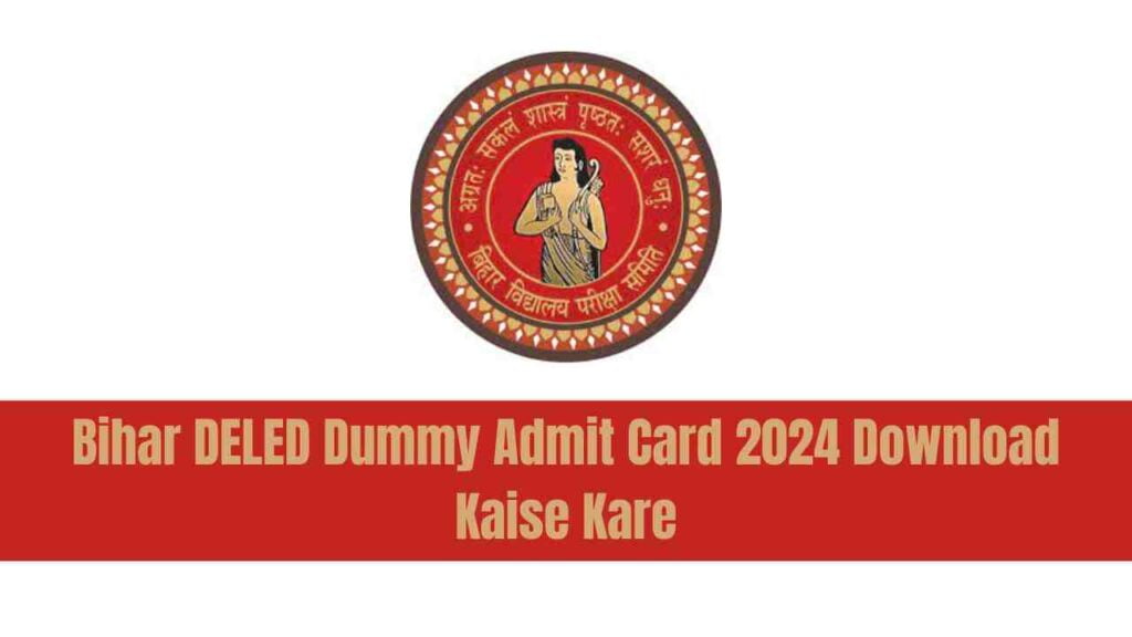 Bihar DELED Dummy Admit Card 2024 Download Kaise Kare: यहाँ जानें, डाउनलोड करने का सबसे सरल तरीका और सभी जानकारी!