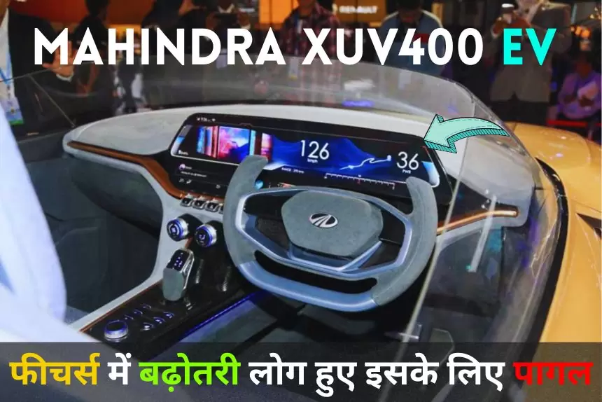 Mahindra XUV 400 EV के नए फीचर्स ने कर दी Tata की बोलती बंद, लोग हुए इसके लिए बेचैन