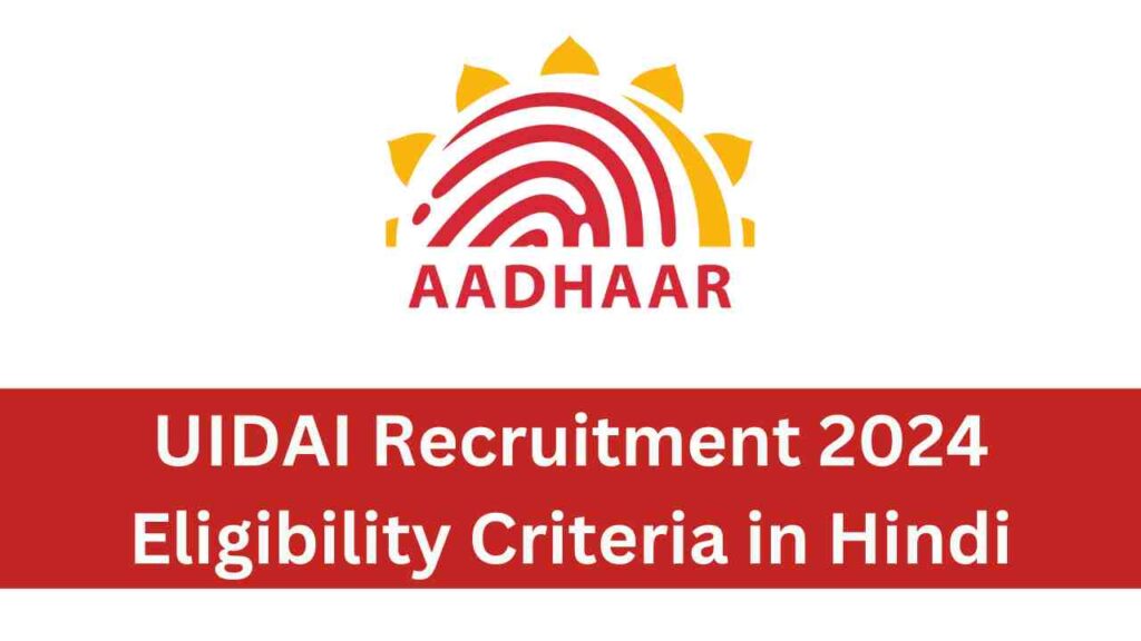 UIDAI Recruitment 2024 Eligibility Criteria : जानें पात्रता मापदंड और आवेदन प्रक्रिया!