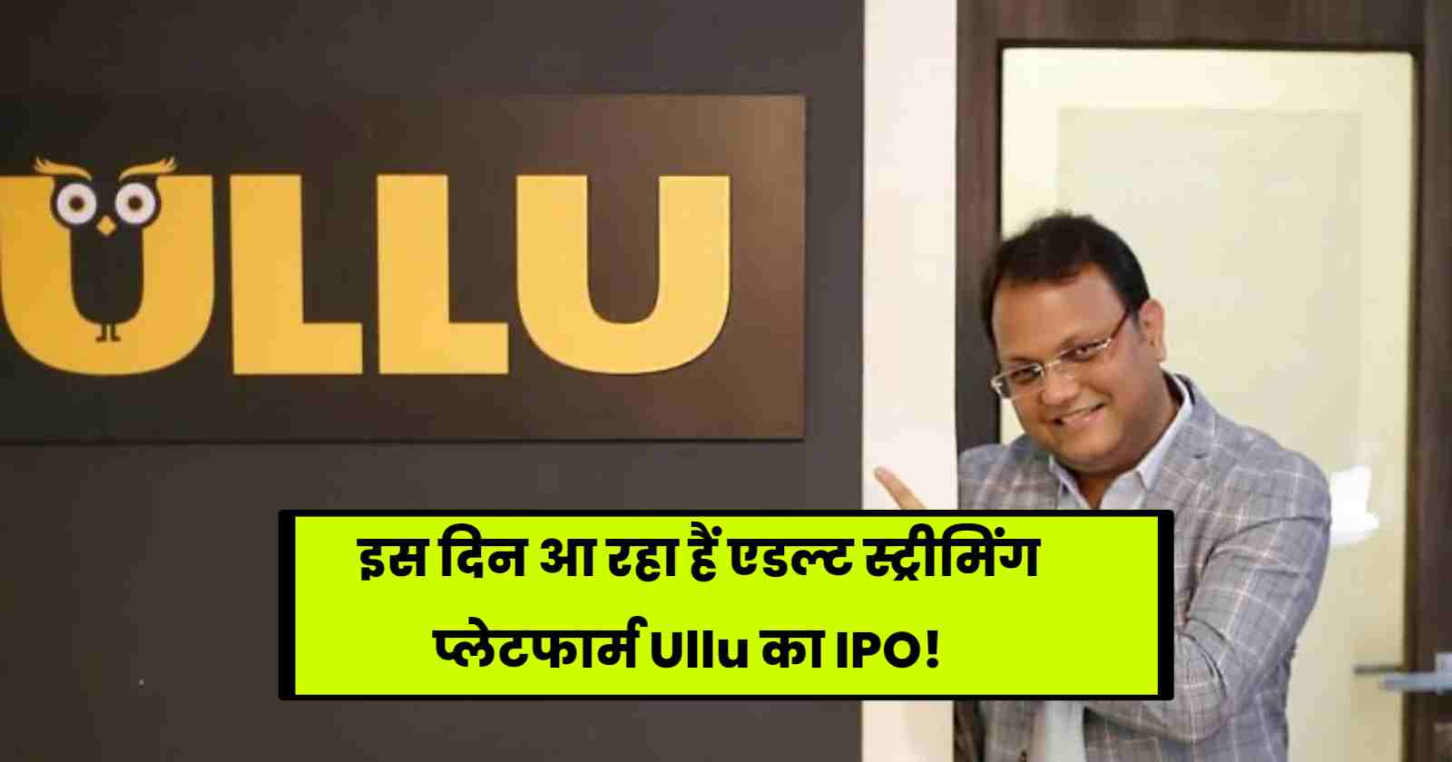 Ullu Digital IPO Date: इस दिन आ रहा हैं एडल्ट स्ट्रीमिंग प्लेटफार्म Ullu का IPO, जाने पूरी डिटेल्स!