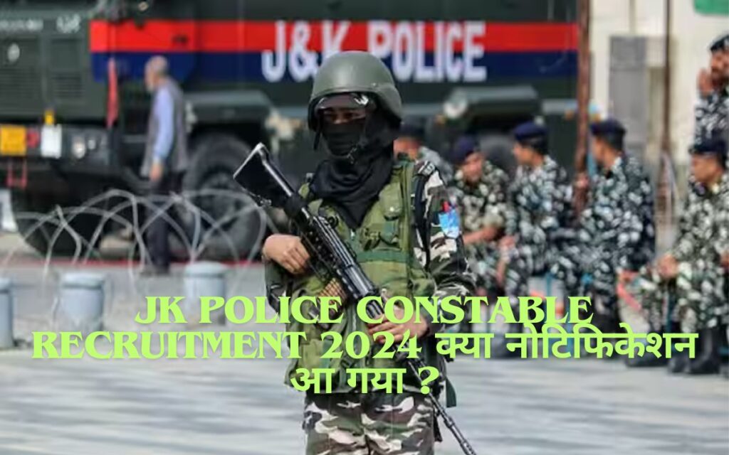 JK Police Constable Recruitment 2024 क्या नोटिफिकेशन आ गया ?