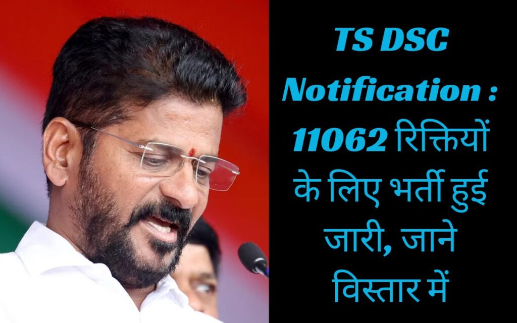 TS DSC Notification : 11062 रिक्तियों के लिए भर्ती हुई जारी, जाने विस्तार में